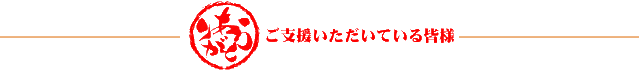 スポンサーの皆様
