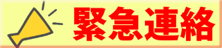 緊急連絡