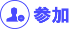 参加