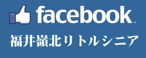 嶺北シニアのフェイスブック